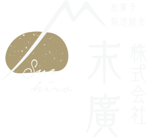 末廣